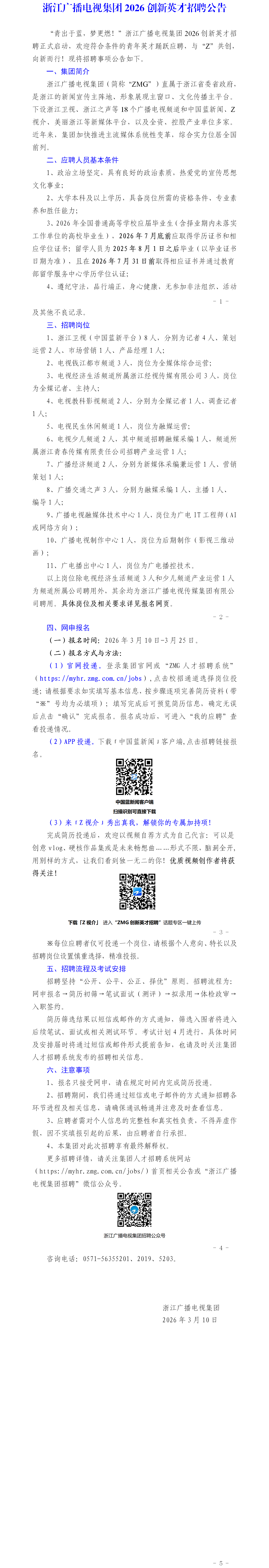 浙江广播电视集团2026创新英才招聘公告.png